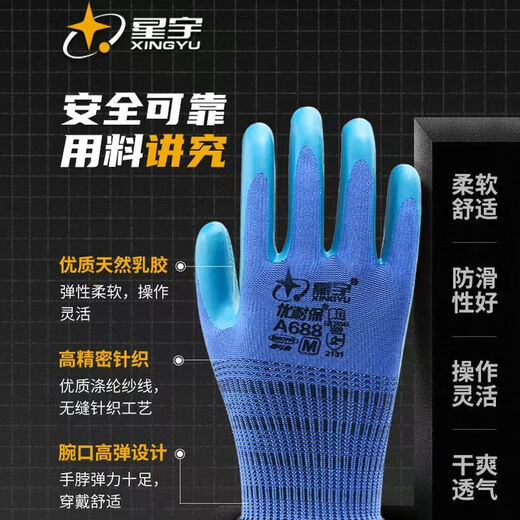 星宇A688优耐保手套浸胶耐磨透气防滑胶皮工地干活劳保手套 12双星宇A688蓝 均码M 均码