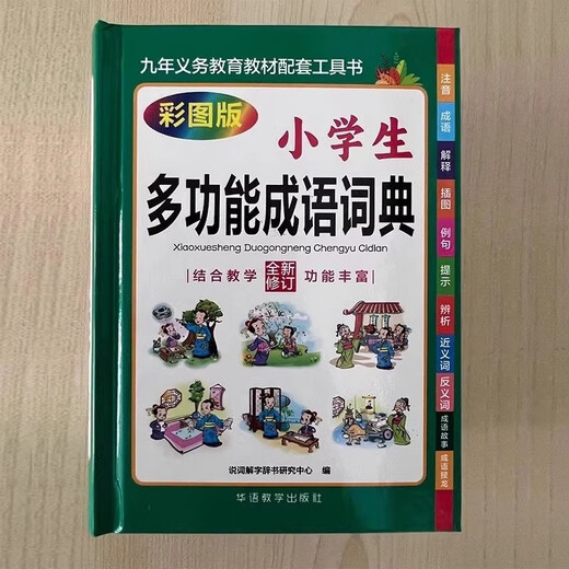 小学生多功能成语词典 中小学中华成语大词典工具书现代汉语多功能新华字典训练四字词语解释书