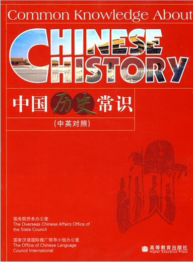 General Knowledge of Chinese History (Chinese and English) Overseas Chinese Affairs Office Chinese International Higher Education Press 9787040207170