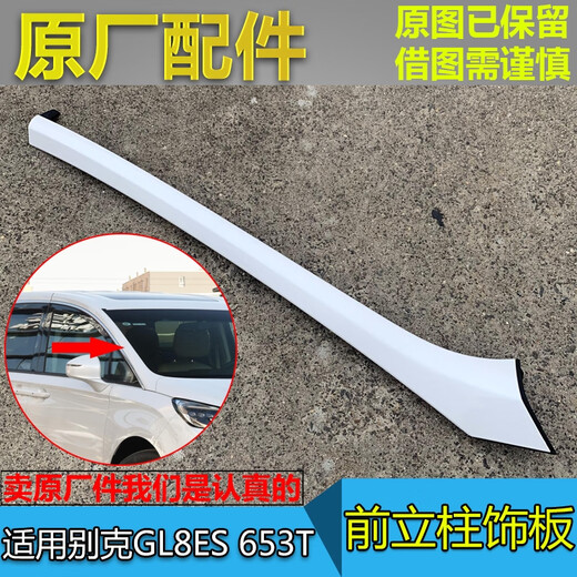 丽田适配别克GL8ES 653T A柱饰板 前立柱外饰板 前挡玻璃立柱饰板原厂 红色右边