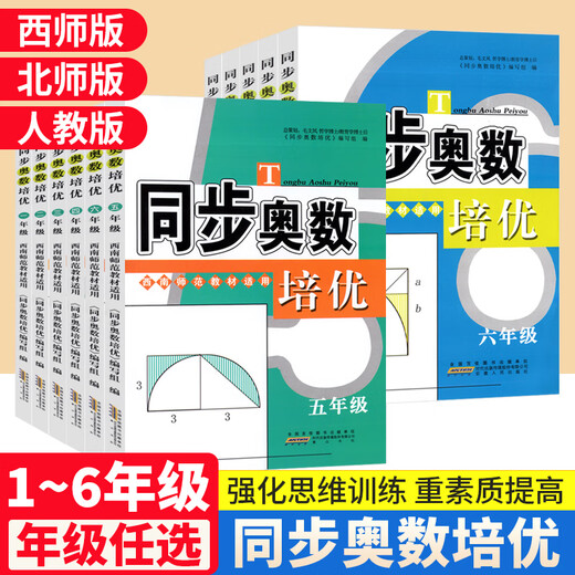 Simultaneous Mathematics Olympiad Peiyou fifth grade Western Normal Edition 1, 2, 3, 4 and 6 grade upper and lower volumes Mathematics People's Education Beijing Normal University Edition From textbooks to Mathematics Olympiads, primary school Mathematics Olympiad innovative thinking training comprehensive application questions daily exercise book Western Normal Edition for the first grade of primary school