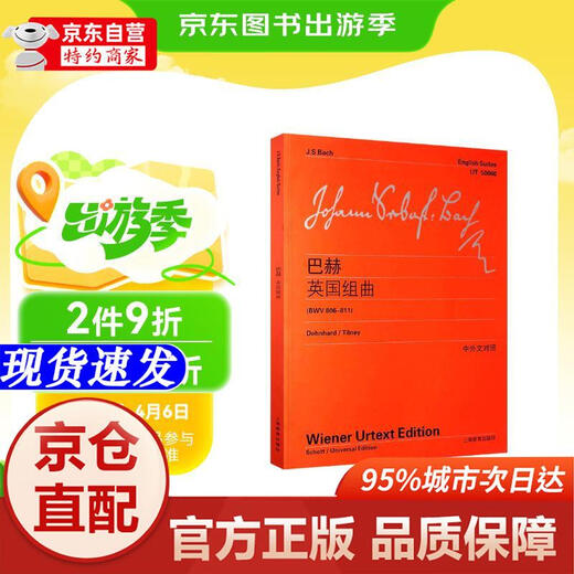 【新华书店 官方正版】巴赫英国组曲（BWV 806-811） - 上海教育出版社