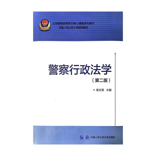 Preparation for the exam in 2025 Self-study Examination 030612 Public Security Management (Junior College to Bachelor’s) Course Designated Textbook 13662 Police Human Resources Management Tutorial (09 2024 Edition Sichuan University Press