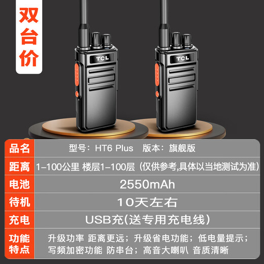TCL【双台装】HT6 Plus 旗舰版对讲机 专业大功率远距离工地酒店户外商务办公无线电台