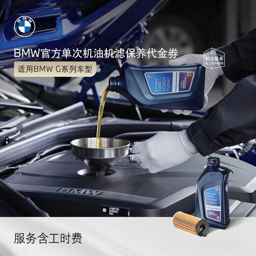 BMW official original single-use oil filter is suitable for 3 Series/5 Series/7 Series/X3/X5/X7 maintenance 4s in-store voucher X5 G series 4-cylinder engine