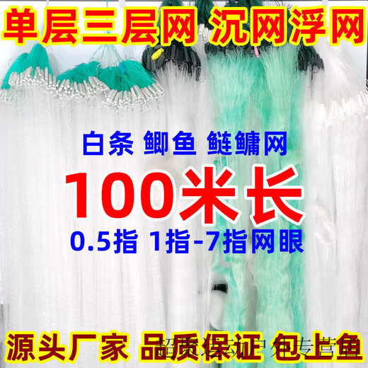 Chaosihui 100-meter three-layer fish net, sinking net, floating net, single-layer white striped wire mesh, hanging fishing net to catch crucian carp, silver carp, and bighead carp, 1 meter high, 1 finger, 100 meters long single-layer floating net