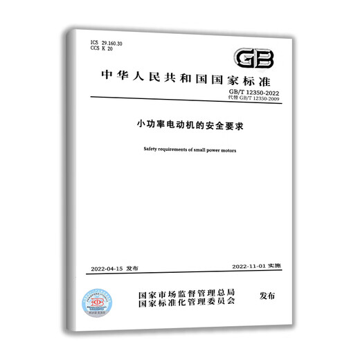 GB/T 12350-2022小功率电动机的安全要求 中国质检出版社 实施日期：  2022-11-01 GB/T 12350-2022小功率电动机的安1