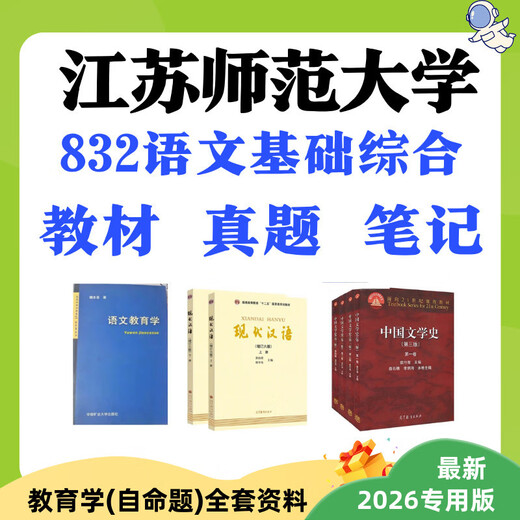 江师大江苏师范大学学科语文832语文基础综合真题笔记教材全套资料 832笔记（纸质版）