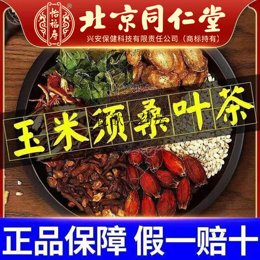 北京同仁堂药房直营青钱柳玉米须桑叶茶菊花牛蒡根苦荞组合茶 3盒 150g