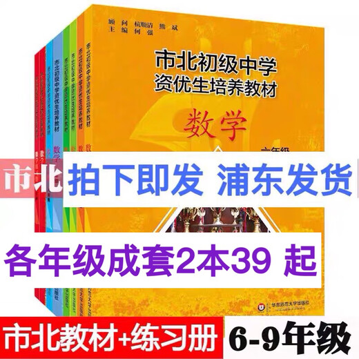 2025 Shibei Junior High School Training Training Training manuel manuelle Mathematics Grade 678 Grade 67 manuelbook workbook East China Normal University Press Shibei Huitième année MATHEMATIQUES TANDE GÉNÉRALE GÉNÉRAL HIDIO