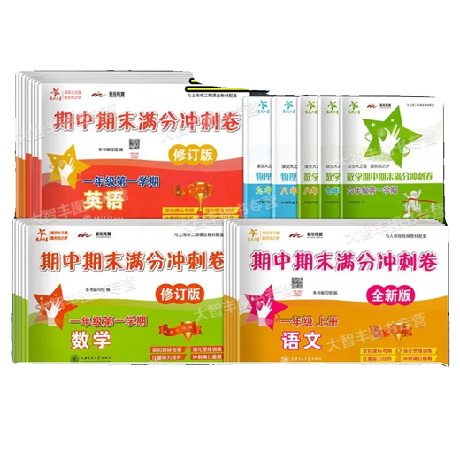 交大之星期中期末满分冲刺卷数学英语六七八年级上下678上海交通大学出版社 英语期中期末高分特训六年级上