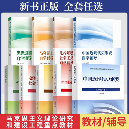 2025年大学本科中国近现代史纲要15040/15044马克思主义理论研究和建设思修两课教材修订版马工程图书高等教育出版社考研自考辅导 零基础精进书课包15042思修精讲