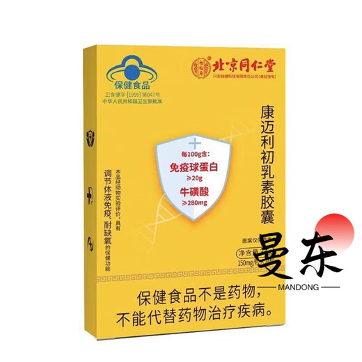 
Beijing Tongrentang Immunoglobulin Glucotic Acid Capsules Strong High Resistance Colostrum Calcium Iron and Zinc Protein Powder Yishoufu 1 Box