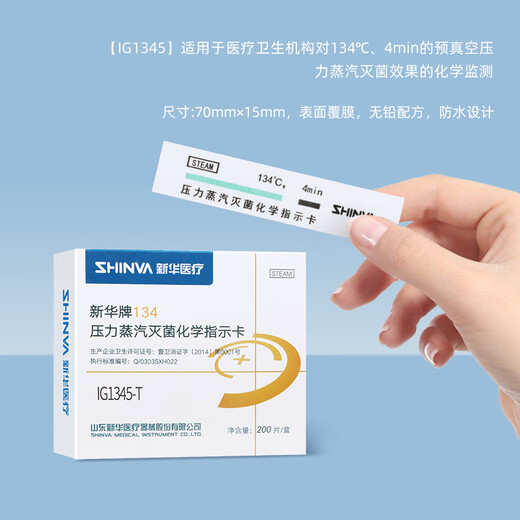 新华医疗压力蒸汽灭菌化学指示卡121/132/134℃度高温消毒指示卡 134℃ IG1342-T型 200片/盒