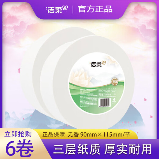 洁柔洁柔商务大盘纸3层1391节/卷大号大卷纸纸抽酒店厕所厕纸大卷纸 3层 1391节/卷*6卷 整箱 无规格