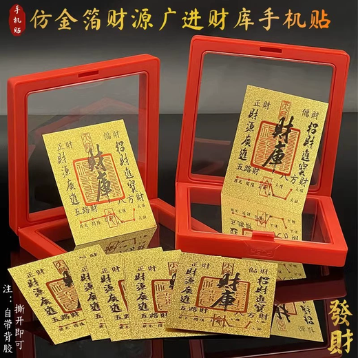 慎蕴五路财源招财进宝开财补库手机贴纸财源广进八方聚财手机贴壳内饰 金黄色