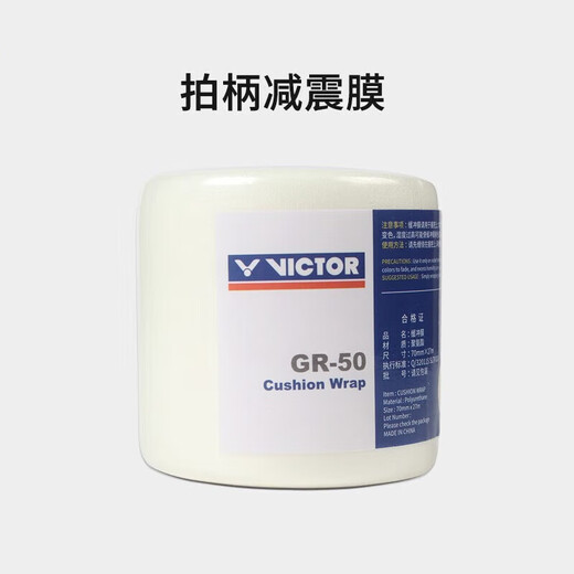VICTOR威克多羽毛球拍缓冲膜减震打底缓震膜GR50白 1卷