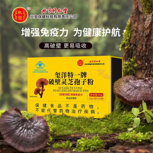 Beijing Tongrentang Xiyangte One-branded wall Ganoderma lucidum spore powder enhances immunity Blue hat certification 20 bags/box 3 boxes heavy pack