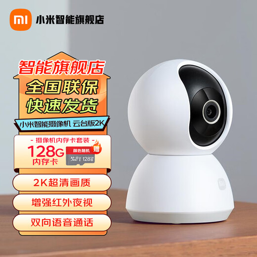 小米（MI）摄像头云台版2K1296P智能摄像机wifi监控器家用300万像素手机远程室内夜视 小米摄像机云台版2K+128G内存卡