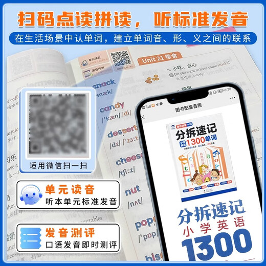 【抖音同款】自然拼读记单词分拆速记小学英语1300单词 小学生一二三四五六年级记背神器词汇卡片汇总表人教版PEP轻松背单词书点读 【抖音同款 假一罚十】 小学通用