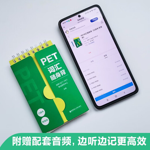 PET词汇随身背（口袋本.附音频）