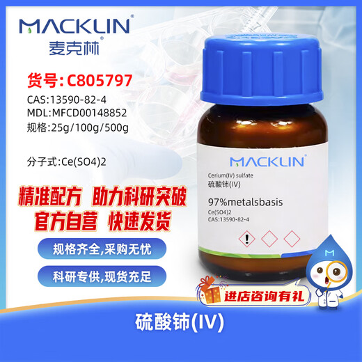 麦克林Macklin 硫酸铈(IV) CAS:13590-82-4 C805797-500g