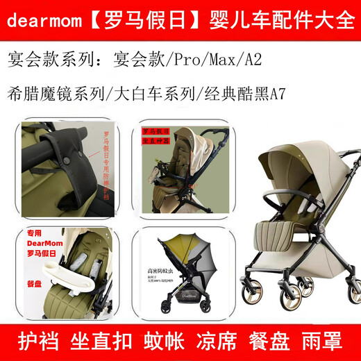 Dermom罗马假日婴儿车靠背支撑调直扣改造护裆蚊帐凉席配件大 罗马假日婴儿车高端挂包  典雅