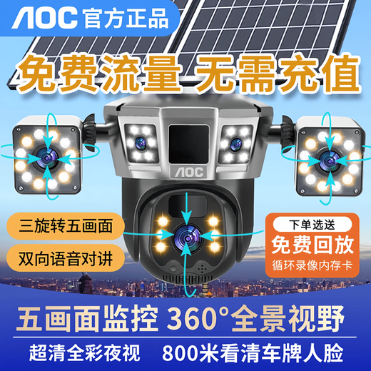 AOC太阳能监控摄像头手机远程监控免插电摄像头无需连wifi监控器360度无死角可对话全景全彩夜视追踪 三镜头三旋转太阳能监控【双板超大电池+超清五画面】