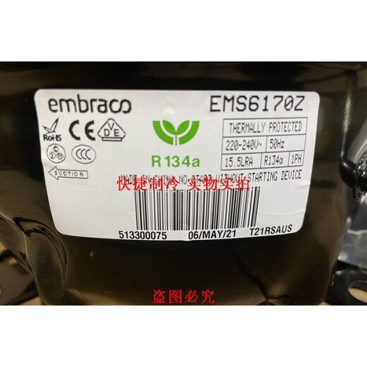 新原装恩布拉科压缩机EMS6170Z EMY3130Z EMTE6187Z 冷柜 R134a 高度华库R134制冷剂 净重200G