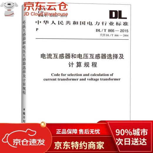[Garantía genuina Hachikang Direct Hair] Estándar de la industria eléctrica de la República Popular de China: procedimientos de selección y cálculo para transformadores de corriente y transformadores de voltaje (DL/T 866-2015)