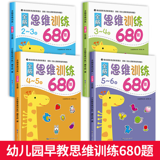 幼儿园 全脑思维逻辑训练书 2–3一4-5-6两三四岁宝宝儿童书籍 大班中班小班专注力智力开发迷宫连线数学启蒙早教认知绘本 【3-4岁】全脑思维逻辑训练680题