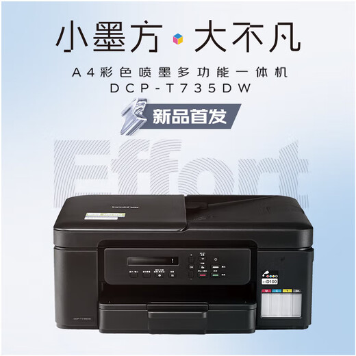 兄弟DCP-T735DW喷墨彩色打印机 无线远程 家用 学生作业卷子照片打印 墨仓打印复印扫描一体机 套餐一：DCP-T735DW +1套原装四色墨水