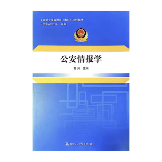 备考2025年  自学考试030612公安管理学专业(专升本)课程指定教材 13661公安情报学(15版) 2024年版 四川大学出版社