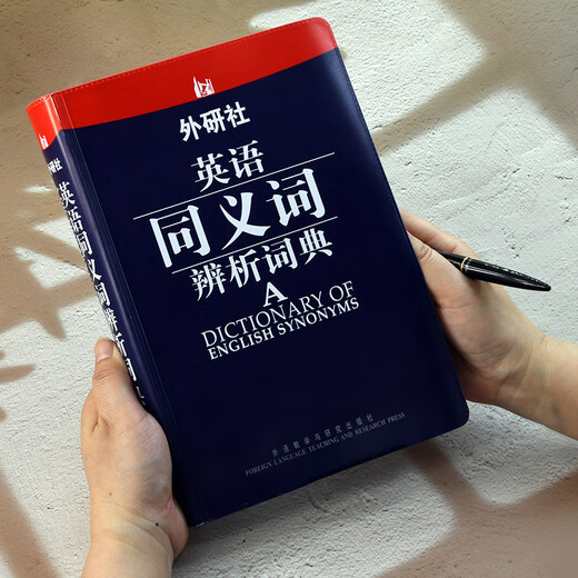 外研社·英语同义词辨析词典