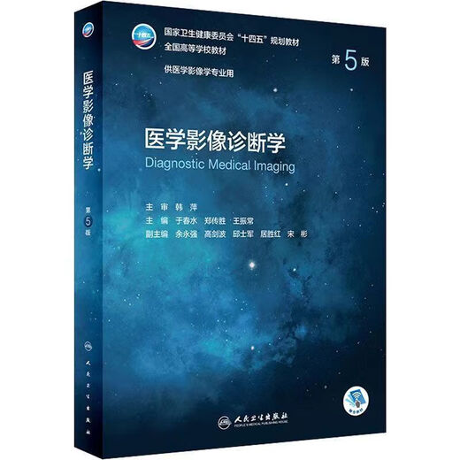 季妩1047人好评彩印医学影像诊断学第5版于春水郑传胜王振常编彩印医学影像诊断学第5版于春水郑传胜王 郑传胜王