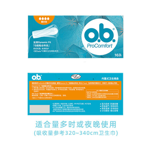 o.b.七夕情人节屈臣氏丝滑内置式量多型卫生棉条新旧包装随机 大流量 16支 1盒