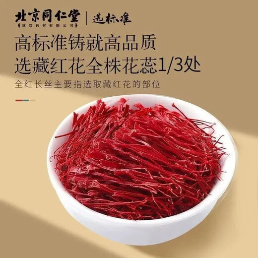 北京同仁堂藏红花搭配西藏头茬长丝藏红花西红花茶伊朗藏红花 北京同仁堂 一生挚爱送自己*[2罐装]