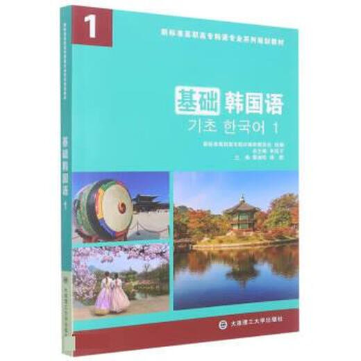 Genuine old book Basic Korean Written by Shen Yanzi, Guan Shuzhen, Yang Ge 9787568534079 Dalian University of Technology Press
