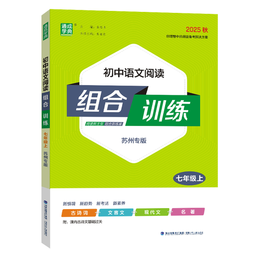 [Suzhou Special] 2025 Herumn New Edition Junior High School Englisch Lesung Kombination Ausbildung Suzhou High School Aufnahmeprüfung Chinesische Lesung Kombination Training Band 1 und 2 Band 2 Suzhou Special Edition Leseverständnis und Handschuh Füllung Blanks Spezielle Training der Klasse 78 und 9 Junior High School Kombination Chinesisch -Klasse 7 (Suzhou) Lesung Kombinationstraining