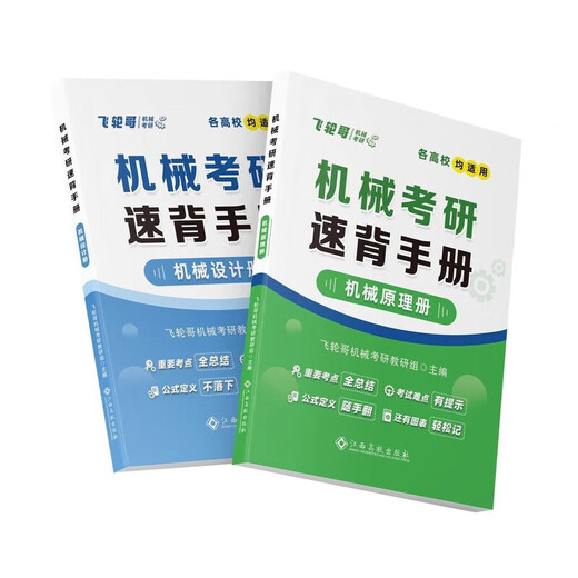 1812人好评飞轮哥2026机械考研复习全书机械原理/机械设计考研辅 机设全套五本(复习全书+680+手