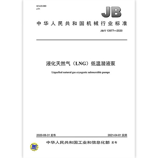 
JB/T 13977-2020 Liquefied Natural Gas (LNG) Low-temperature Submersible Pump Machinery Industry Standards China Standards Press Quality Standards Specifications Anti-counterfeiting Inquiry