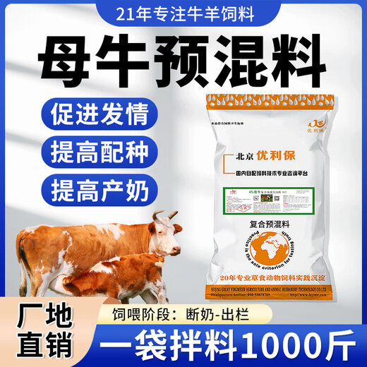 Yingmeier Breeding Cow Premix Special for Estrus and Milking Authentic Concentrated Feed Wholesale Trace Elements Veterinary Genuine Cow Premix 20kg*10 Bags (Buy 10 Get 1 Free)