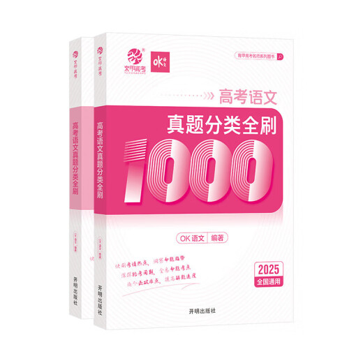 2025版育甲高考真题全刷语文1000题数学2000题物理1200题化学1300题历史1000题李林生物基础培优高考复习知识点总结全国通用 语文 真题全刷1000题