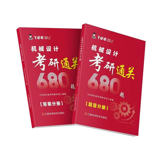 1812人好评飞轮哥2026机械考研复习全书机械原理/机械设计考研辅 机设全套五本(复习全书+680+手