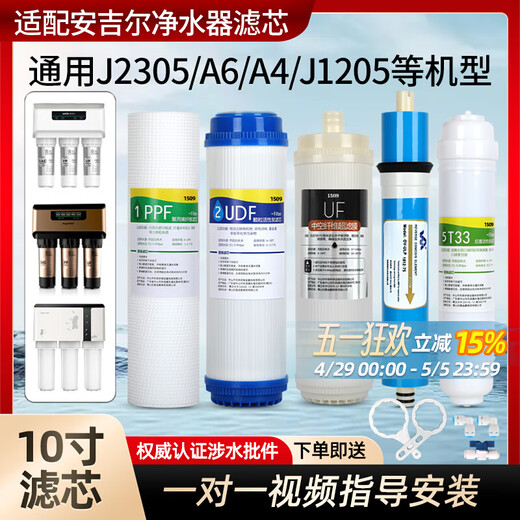 Suitable for A4/A6 Angel water purifier filter element J1205-R0B8C J1105 2375 Package 6: Full set of five-level 75G (J1105/J2305/1