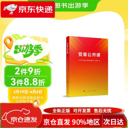 党章公开课9787010253893