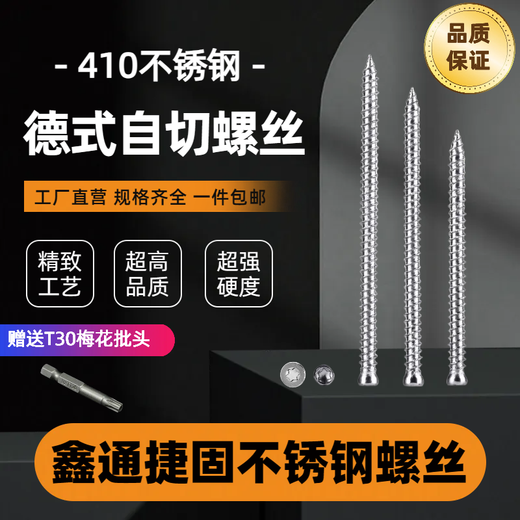 XMSJ自切螺丝门窗专用不锈钢410自切螺丝膨胀螺丝门窗高韧性德式 真410小头自切 7.5*12250支送批头