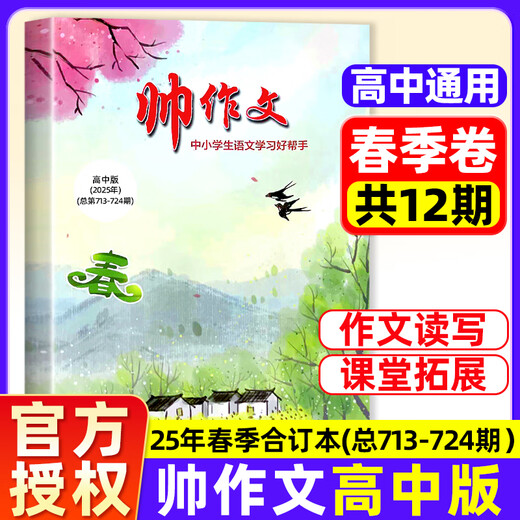 Shuai Composition News High School Edition Avril 2025 Spot [Spring / Automne Semestre / Year Abonnement pour toutes les années pour envoyer un sac culturel et créatif] Store phare officiel pour les 1, 2 et 3e année de la littérature des personnes House Publication des grandes compétences en écriture chinoise Matériaux High School / 3 / avril 713-724