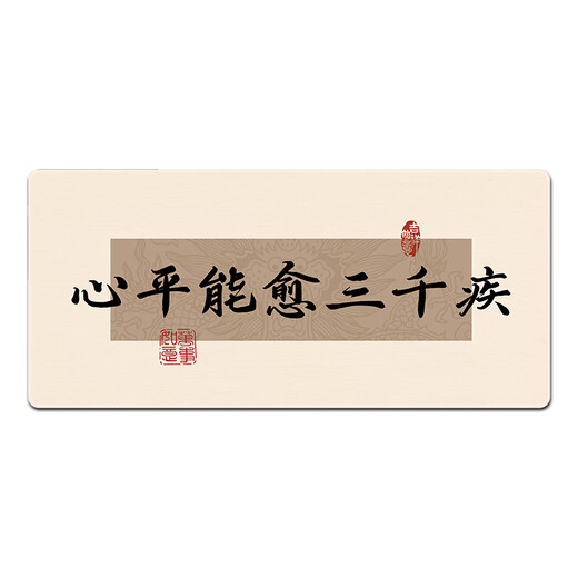 汝沁莲新中式励志文字鼠标垫超大号男女生工位办公电脑书桌垫电竞键盘垫加厚锁边护腕垫支持定制防滑耐磨 14756心平能愈三千疾 长1000mmX宽500mmX厚4mm