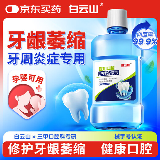 Baiyunshan Medical Oral Care 300ml Mouthwash Periodontitis Bacteric and Anti-inflammatory Removal of Bad Breathing Gum Atrophy